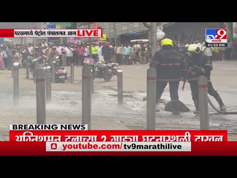 Mumbai Parel Fire | परळमध्ये पेट्रोल पंपालगत आग;अग्निशमन दलाच्या 2 गाड्या घटनास्थळी दाखल-tv9