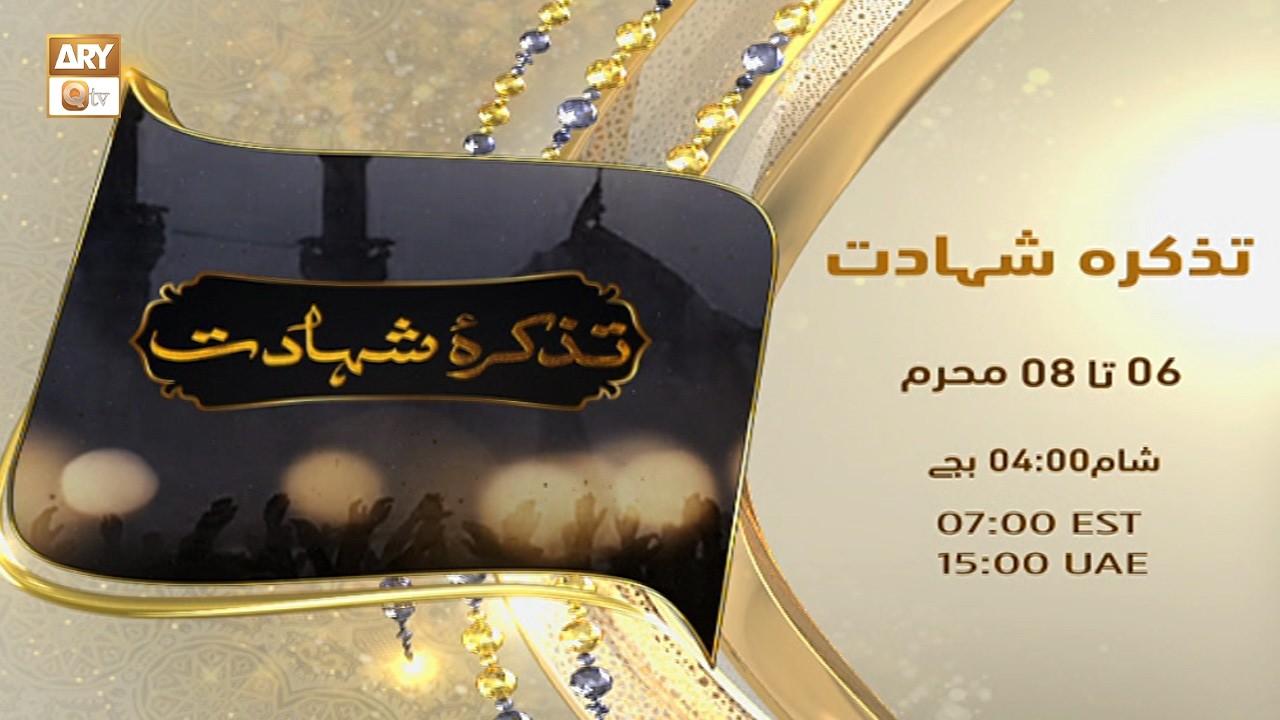 Tazkira e Shahadat | Special Program | From 6 Muharram at 4:00 PM on ARY Qtv