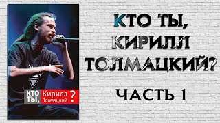 КТО ТЫ, КИРИЛЛ ТОЛМАЦКИЙ? - АУДИОКНИГА - Часть I