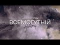 Hillsong Ukraine Live - Наш Господь Всемогутній | караоке текст | Lyrics