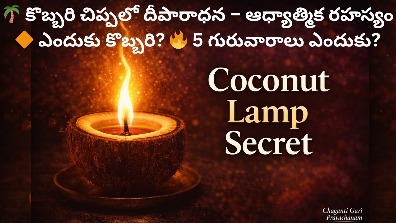 🌴 కొబ్బరి చిప్పలో దీపారాధన – ఆధ్యాత్మిక రహస్యం 🔶 ఎందుకు కొబ్బరి కొబ్బరికాయను “శ్రీఫలం” అని అంటారు