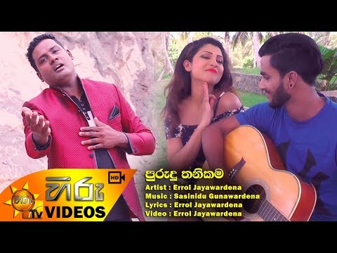Purudu Thanikama - Errol Jayawardhane video thumbnail