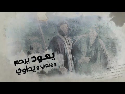Return & Revive Us – Deferred blessings | يعود فيحيينا - بركات مؤجلة (16)