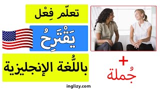 تعلم فعل يقترح باللغة الإنجليزية | نطق كلمة يقترح بالانجليزي