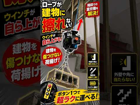 重いブロックを電動ウインチで階段から荷揚げする様子
