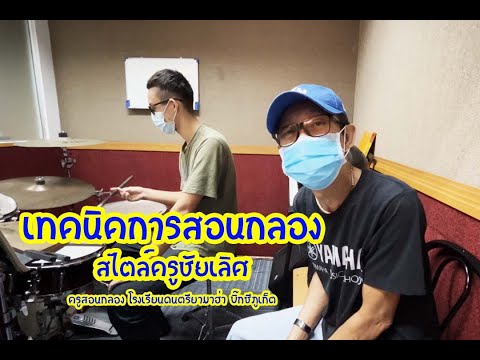 เทคนิคการสอนกลอง สไตล์ครูชัยเลิศ / ครูชัยเลิศ ตันติชูวงศ์