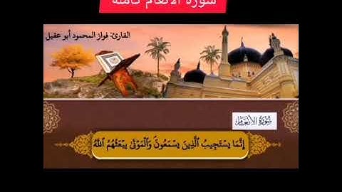 سورة الأنعام كاملة بصوت القارئ فواز المحمود أبو عقيل🎤💕