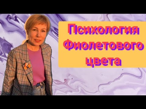 Психология фиолетового цвета. Излечение от депрессии или наоборот?