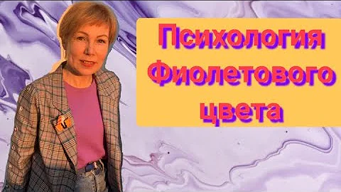 Психология фиолетового цвета. Излечение от депрессии или наоборот?