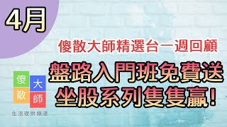【傻散大師精選台】盤路入門班免費送 坐股系列隻隻贏 #炒股票 #短炒 #盤路分析 #盤路教學 #港股 #虛擬貨幣 #由傻散變大師