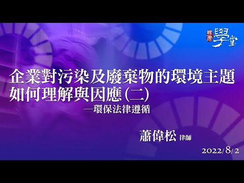 企業對汙染及廢棄物的環境主題如何理解與因應（二）蕭偉松律師