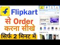 Flipkart se order kaise kare | Flipkart se shopping kaise kare |how to order in Flipkart order kaise