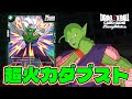 DBFW】こいつは化けるぞ。唯一無二の『4コスダブストピッコロ