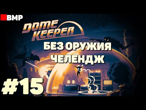 Dome Keeper - Без главного орудия - Челендж - Неспешное прохождение #15