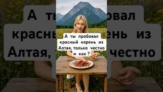 Красный корень Алтайский 🌿 Народный опыт и обзор