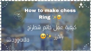 How to make chess Ring ✨🥺 || كيفية عمل خاتم شطرنج بالخرز ✨🥺 || Mayyada