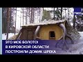 Это мое болото! В Кировской области построили домик Шрека