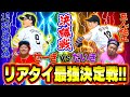 【決勝戦】せーぎvsだいきのリアタイ最強決定戦！ひたすらに打撃がエゲツない…。【プロスピA】