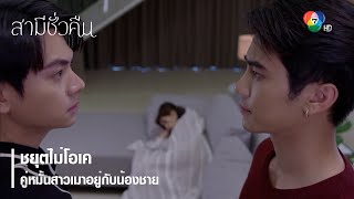 ชยุตไม่โอเค คู่หมั้นสาวเมาอยู่กับน้องชาย | ตอกย้ำความสนุก สามีชั่วคืน EP.3 | Ch7HD