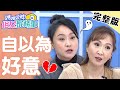 老公外遇請弟弟處理！做過頭反被小三告恐嚇？！【#媽媽好神之俗女家務事】20210127 完整版 自以為好意 EP255 海芬 Julie