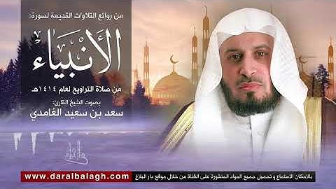 سورة الأنبياء | نوادر من تلاوات الشيخ: سعد الغامدي من عام 1414 للهجرة