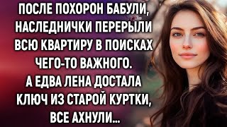 картинка: После похорон бабули, наследнички искали что то важное  А едва Лена достала ключ из старой кур