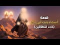 قصة أسماء بنت أبي بكر ذات النطاقين المرأة التي حفظت سر الهجرة وغي رت مجرى التاريخ
