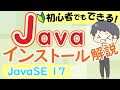 【完全解説】IT講師が教えるJavaインストール方法【プログラミング初心者入門第1回】[2022 JavaSE17] プログラムの始め方、環境構築