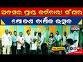 ଗଞ୍ଜାମ ବ୍ଲକ ଅବସର ପ୍ରାପ୍ତ କର୍ମଚାରୀ ସଂଘର ଷୋଡଶ ବାର୍ଷିକ ଉତ୍ସବ l