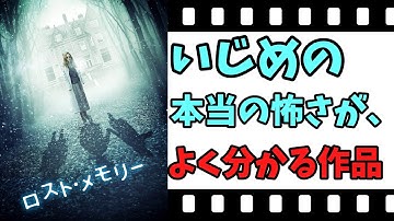 【映画紹介】【ゆっくり映画レビュー】　ロスト・メモリー　　いじめの怖さが、すごく理解できる作品？？　ネタバレなしで紹介します！！