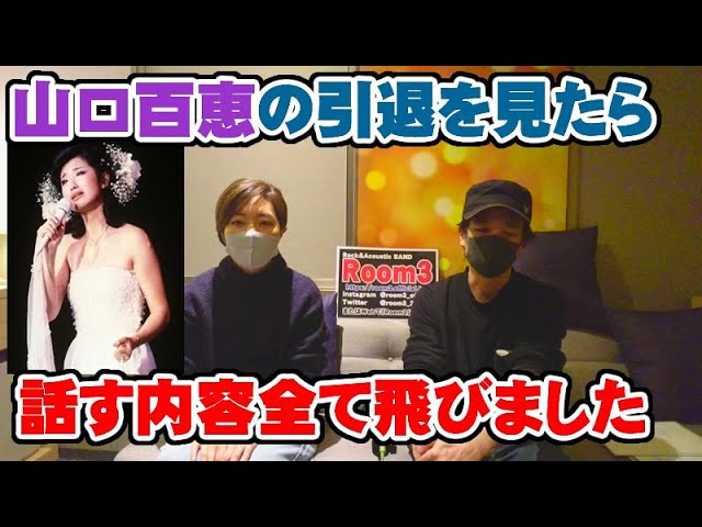 山口百恵 引退ライブを見たら衝撃過ぎて話す内容全部飛びました Room3の見れるラジオ さよならの向こう側 ロックンロールウィドウ いい日旅立ち Youtube
