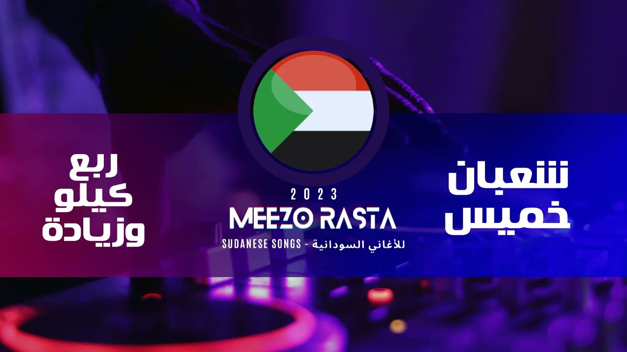 شعبان خميس | ربع كيلو وزيادة - ياصبجة | حفلة دار السلام تسجيلات مايسترو 2023