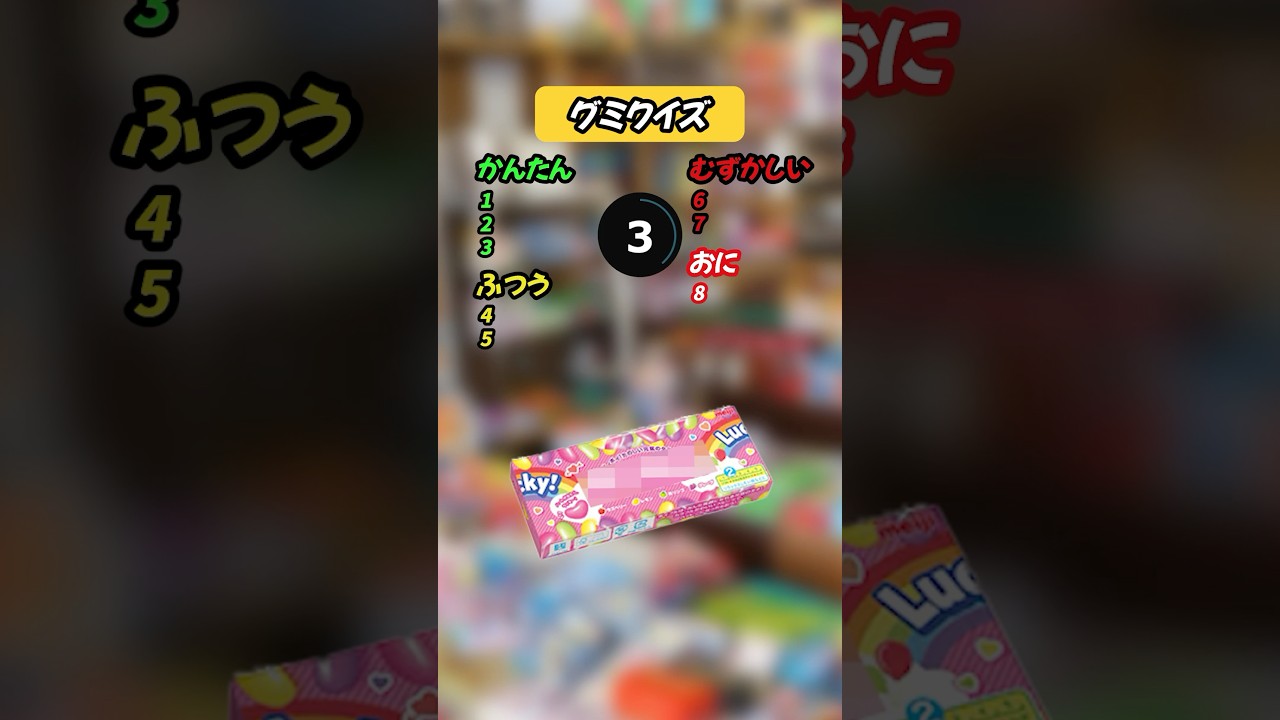 【グミクイズ】このグミの名前は? #暇つぶし #クイズ #shorts