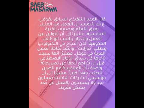 الرئيس السابق لغوغل العمل المرن جيد للحكومة لكن النجاح في التقنية يتطلب تضحيات