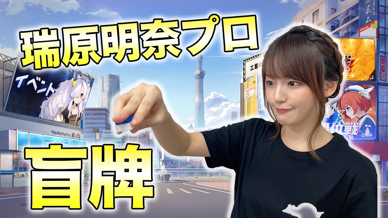 瑞原明奈プロの盲牌チャレンジ！ - YouTube