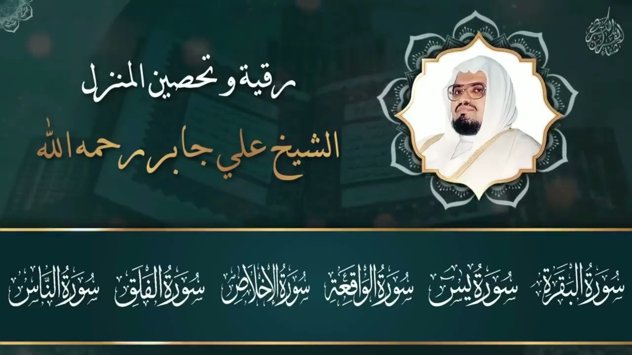 الشيخ علي جابر   الرقية الشرعية من القرآن الكريم   إستمع بنية الشفاء و تفريج الهموم بآذن الله