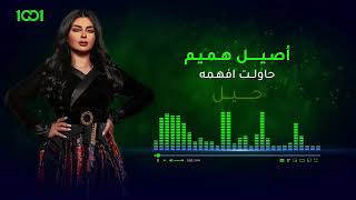 أصيل هميم - حاولت أفهمه | قريباً وحصرياً على منصة 1001