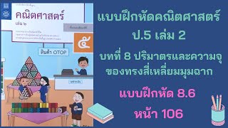 วิชาคณิต ป.5 เล่ม 2 | บทที่ 8 ปริมาตรและความจุของทรงสี่เหลี่ยมมุมฉาก | แบบฝึกหัด 8.6 หน้า 106