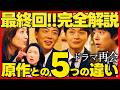 【再会】最終回ドラマ考察 重要な5つの原作改変で面白いドラマになった! 竹内涼真 井上真央 原作既読!感想 Silent Truth