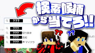 検索候補からマイクラに関する単語を当てろ！【検索候補クイズ】