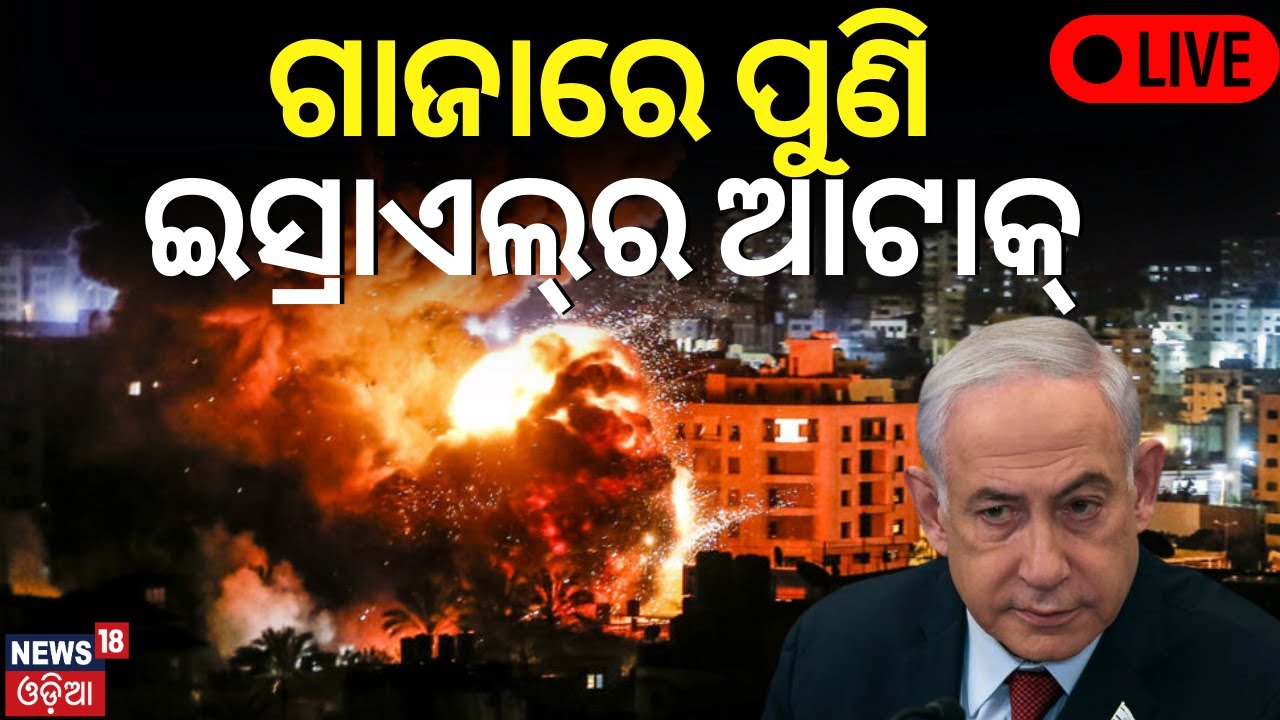War News Live:ଗାଜାରେ ଇସ୍ରାଏଲର ଆଟାକ୍ | Israel Again Attack On Gaza | Israel Palestine War