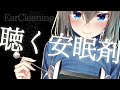 【耳かきASMR】眠れる安眠剤ASMR👂/ Ear cleaning , Healing whispering
