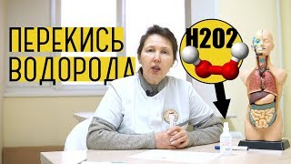 Перекись водорода | методы оздоровления, практический опыт, мифы