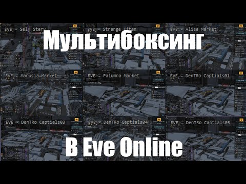 Видео: Eve Online: Мультибоксинг
