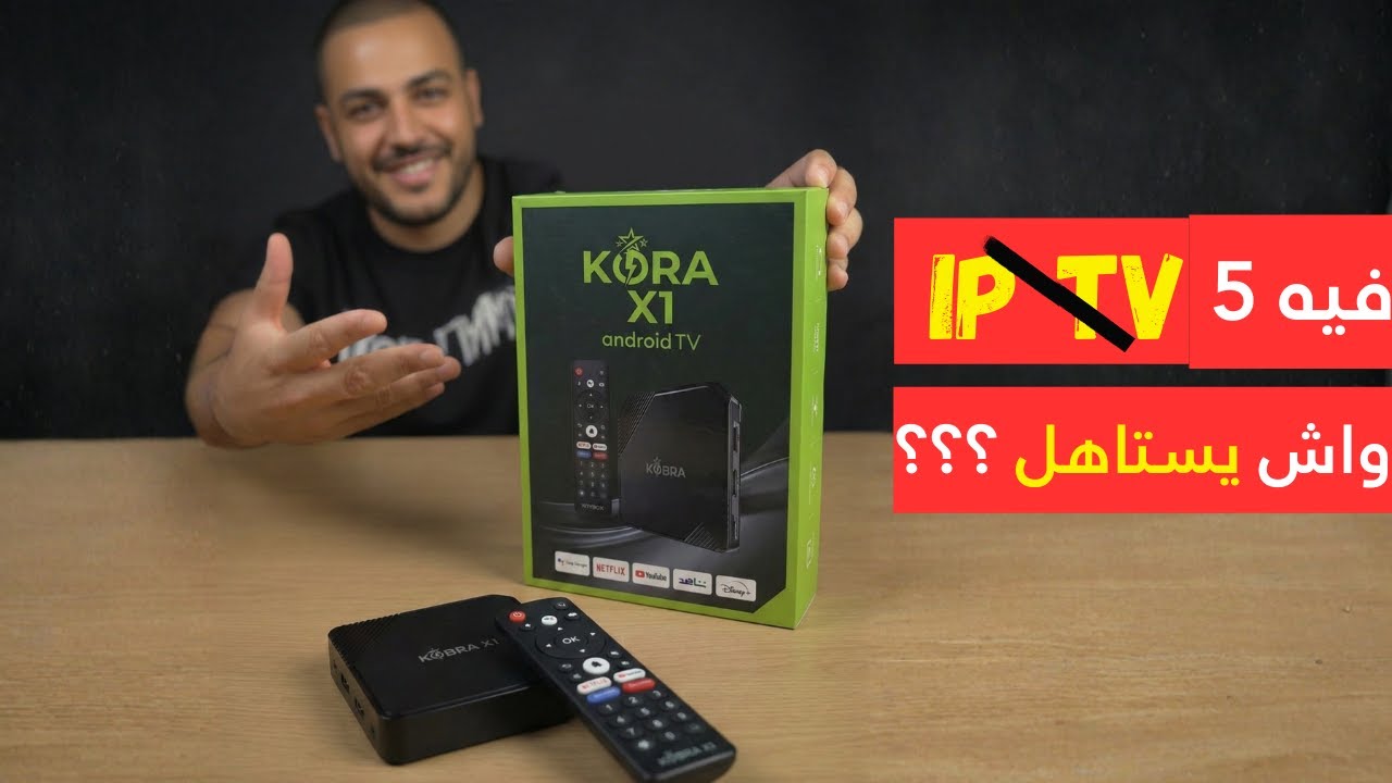 طريقة تشغيل Kobra X1 خطوة بخطوة واش يستاهل الشراء ؟