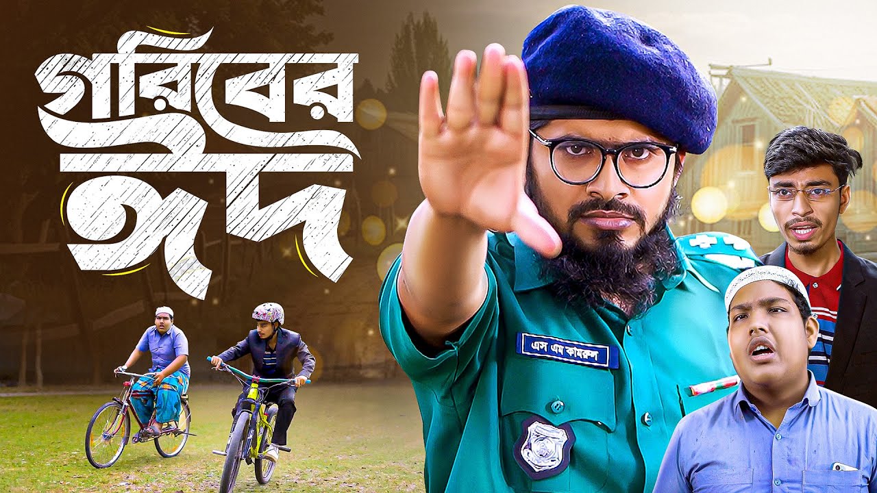 Горибер Ид | Бедный Ид | Бангла Наток | Ид Дхамак Драма | Акиб Исламское ТВ 2025