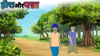 हीरा और पन्ना| heera aur panna| Hindi story| cartoon kahani| moralstory screenshot 5