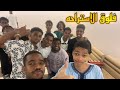 فلوق الاستراحه مع عيال الحاره 