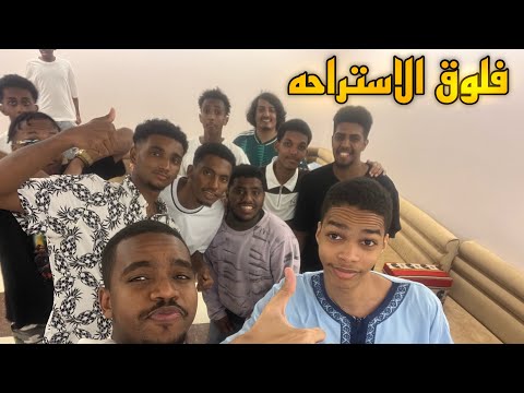 فلوق الاستراحه مع عيال الحاره