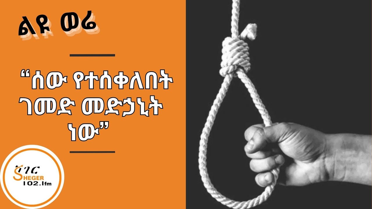 Sheger Liyu Were - ገመድ ….አንዱ ለመሞቻ ሌላው ለመሰንበቻ !